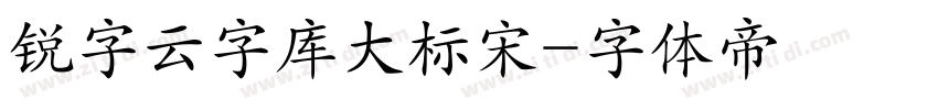 锐字云字库大标宋字体转换