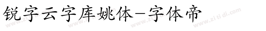 锐字云字库姚体字体转换