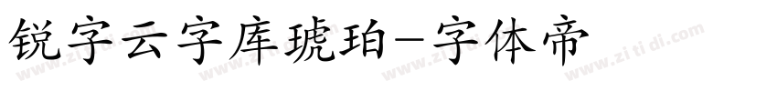 锐字云字库琥珀字体转换