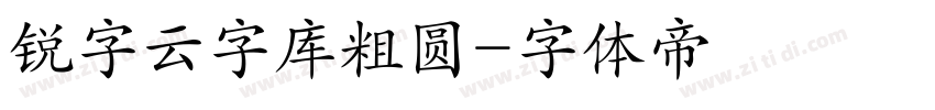 锐字云字库粗圆字体转换