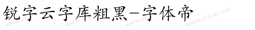 锐字云字库粗黑字体转换