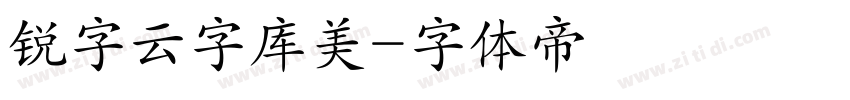 锐字云字库美字体转换