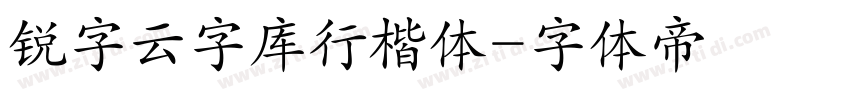 锐字云字库行楷体字体转换