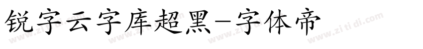 锐字云字库超黑字体转换