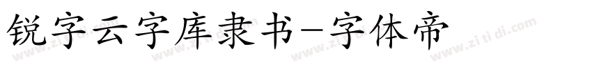 锐字云字库隶书字体转换