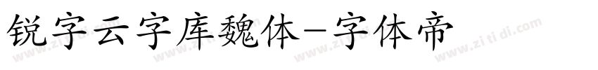 锐字云字库魏体字体转换