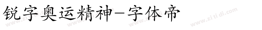 锐字奥运精神字体转换