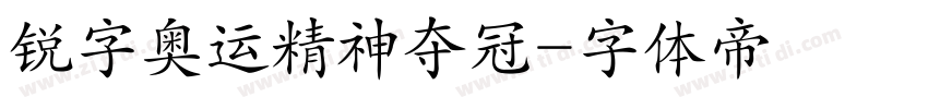 锐字奥运精神夺冠字体转换