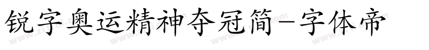 锐字奥运精神夺冠简字体转换