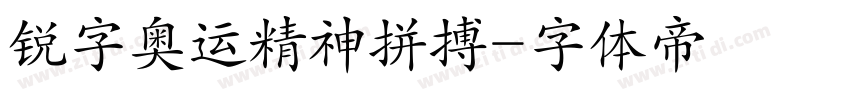 锐字奥运精神拼搏字体转换