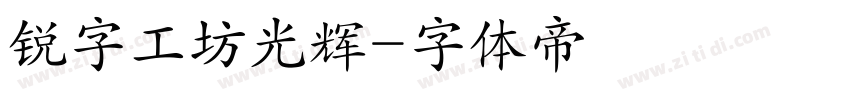 锐字工坊光辉字体转换