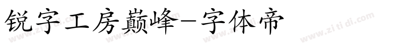 锐字工房巅峰字体转换