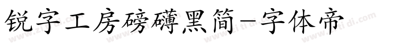 锐字工房磅礴黑简字体转换