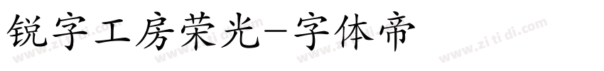 锐字工房荣光字体转换