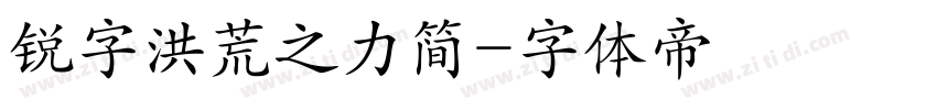 锐字洪荒之力简字体转换