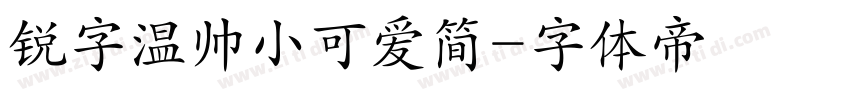 锐字温帅小可爱简字体转换