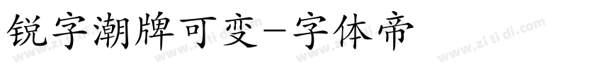 锐字潮牌可变字体转换