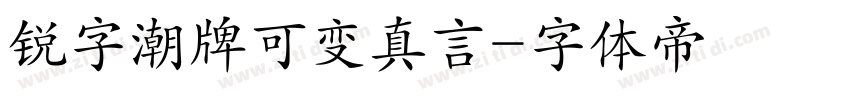 锐字潮牌可变真言字体转换