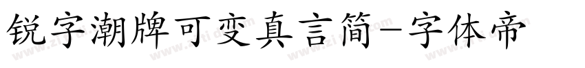 锐字潮牌可变真言简字体转换