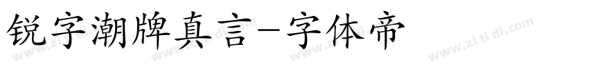 锐字潮牌真言字体转换