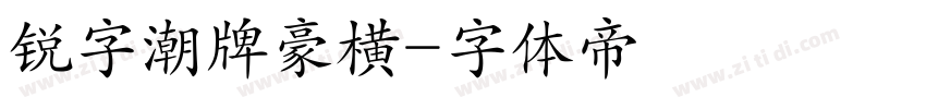 锐字潮牌豪横字体转换