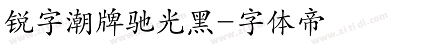 锐字潮牌驰光黑字体转换