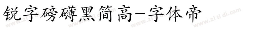 锐字磅礴黑简高字体转换