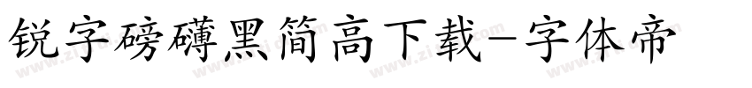 锐字磅礴黑简高下载字体转换