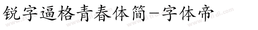 锐字逼格青春体简字体转换