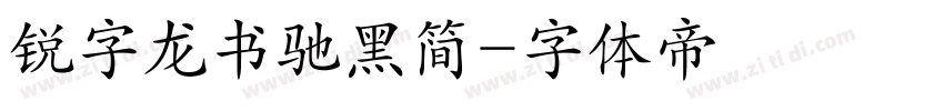 锐字龙书驰黑简字体转换