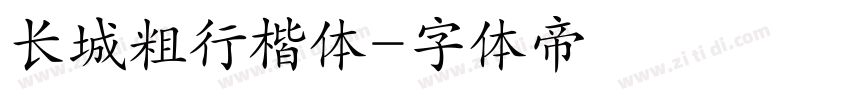 长城粗行楷体字体转换