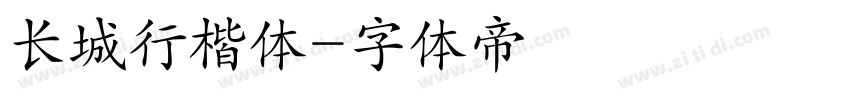 长城行楷体字体转换