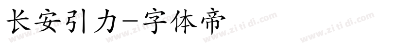 长安引力字体转换