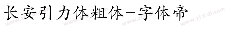 长安引力体粗体字体转换