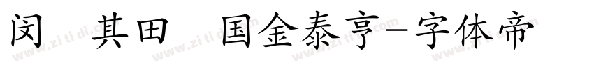 闵玧其田柾国金泰亨字体转换