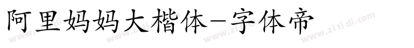 阿里妈妈大楷体字体转换