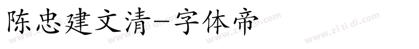 陈忠建文清字体转换