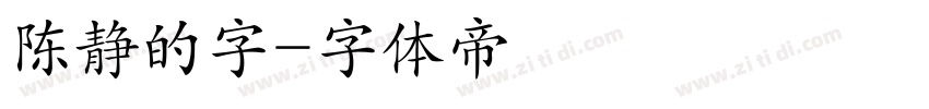 陈静的字字体转换