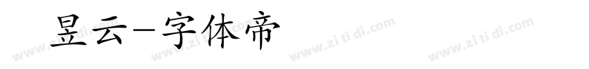 陳昱云字体转换