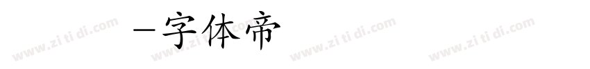 陳麗瑩字体转换