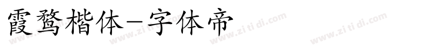 霞鹜楷体字体转换