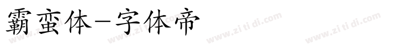 霸蛮体字体转换