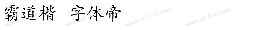 霸道楷字体转换