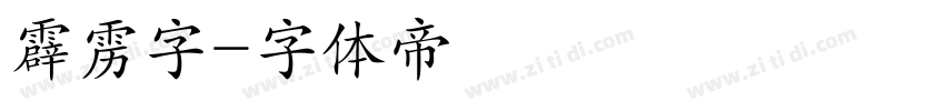 霹雳字字体转换