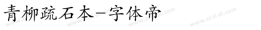 青柳疏石本字体转换