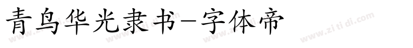 青鸟华光隶书字体转换