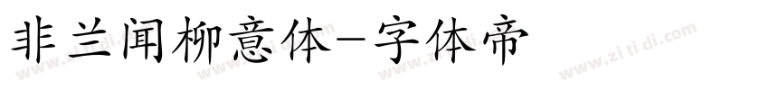 非兰闻柳意体字体转换