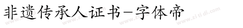 非遗传承人证书字体转换