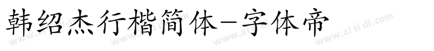 韩绍杰行楷简体字体转换