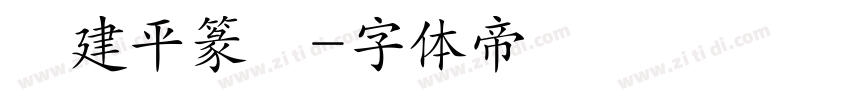 顧建平篆書字体转换